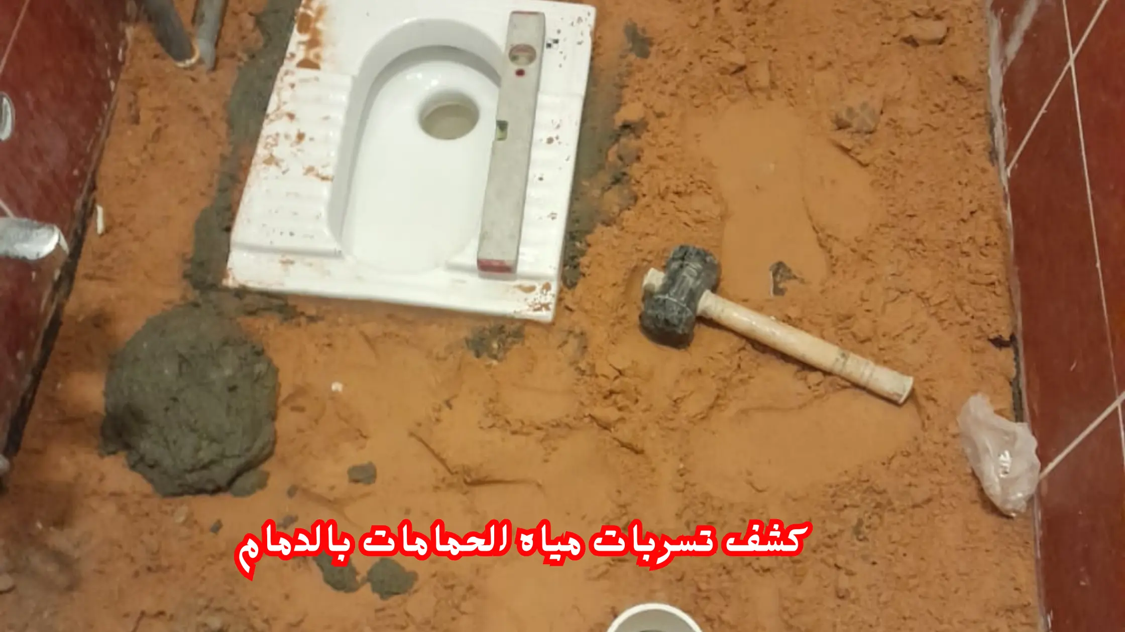 افضل كشف تسربات مياه الحمامات بالدمام 