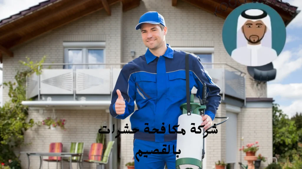أفضل شركة مكافحة حشرات بالقصيم