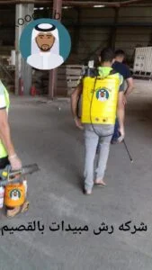 شركه رش مبيدات بالقصيم