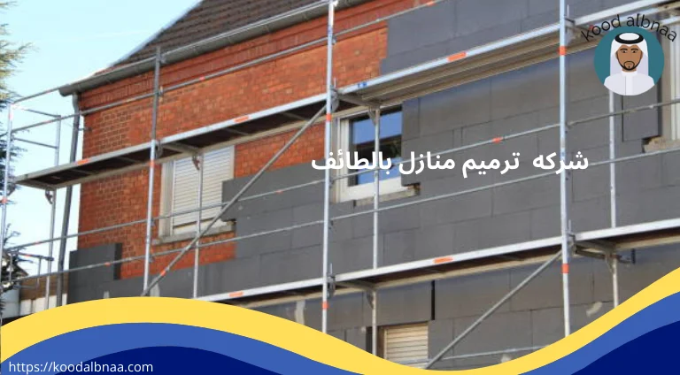 شركه ترميم منازل بالطائف