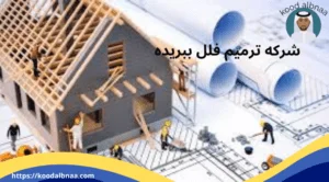 شركه ترميم منازل ببريده