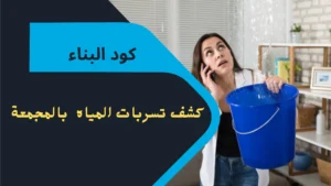 شركات فحص التسربات بالمجمعة