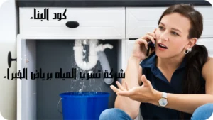 شركة تسرب المياه برياض الخبراء