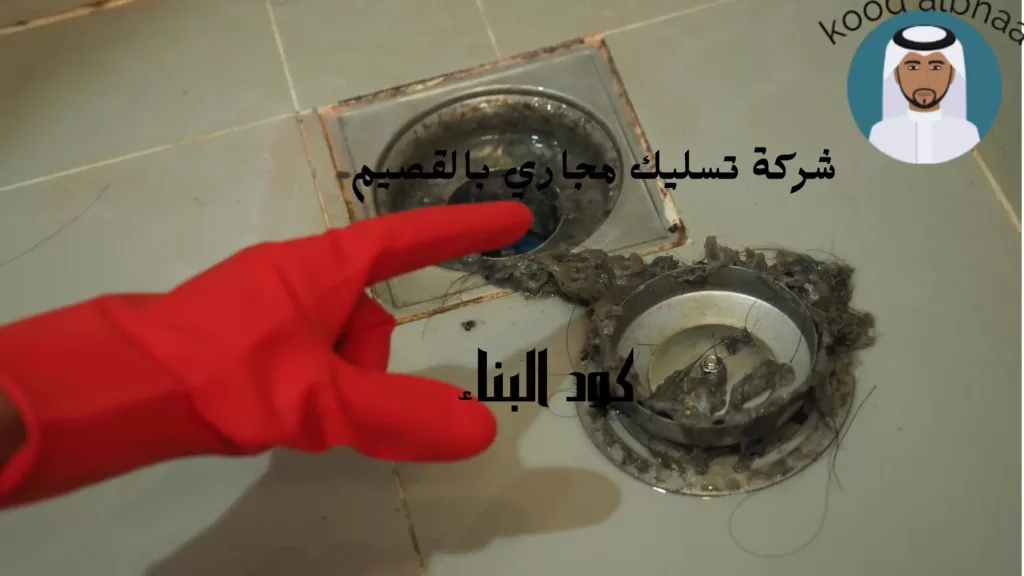 افضل شركة تسليك مجاري بالقصيم