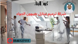 افضل شركة ترميم منازل بعيون الجواء