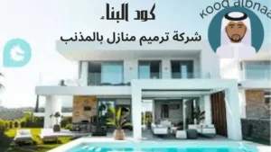 ارخص شركة ترميم منازل بالمذنب