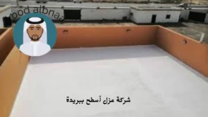 افضل شركة عزل أسطح ببريدة