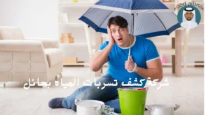 افضل شركة كشف تسربات المياه بحائل