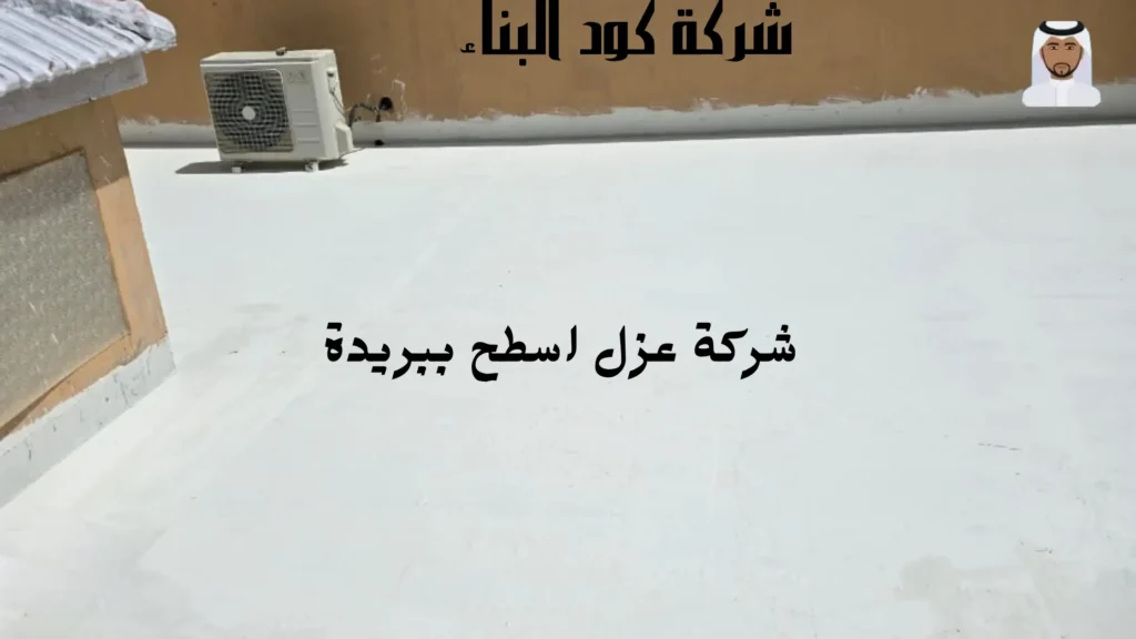 ارخص شركة عزل اسطح ببريدة
