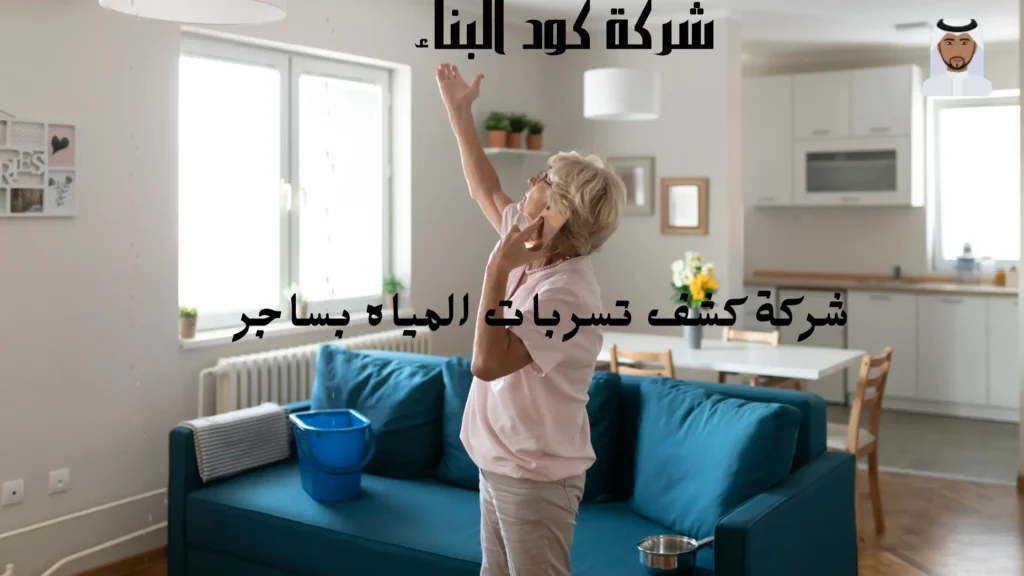 افضل شركة كشف تسربات المياه بساجر