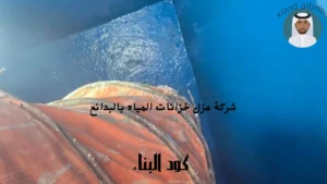 ارخص شركة عزل خزانات المياه بالبدائع