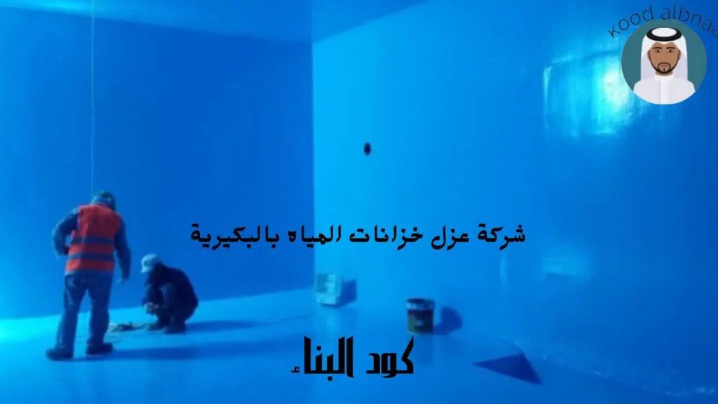 شركة عزل خزانات المياه بالبكيرية