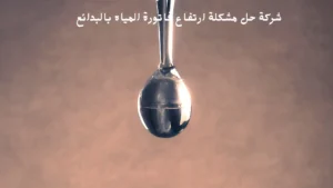 افضل شركة حل مشكله ارتفاع فاتورة المياه بالبدائع
