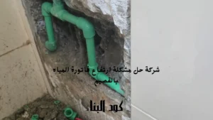 افضل إصلاح مواسير المياه بالقصيم