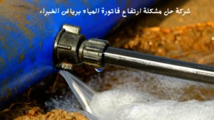 افضل شركة حل مشكلة ارتفاع فاتورة المياه برياض الخبراء