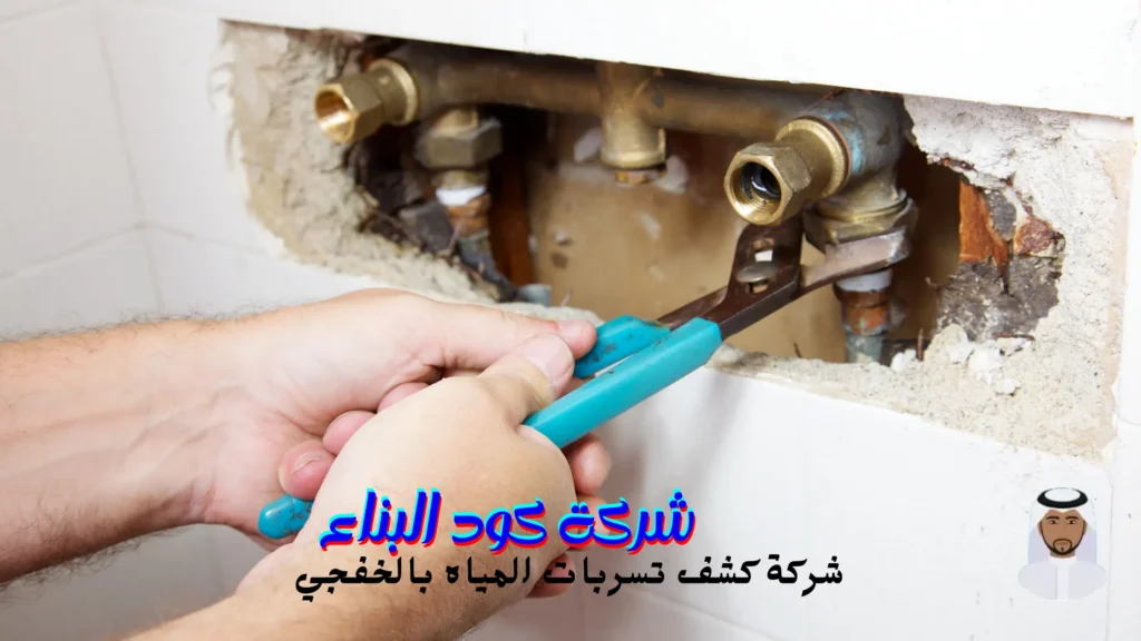 ارخص شركة كشف تسربات المياه بالخفجي