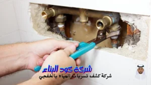 ارخص شركة كشف تسربات المياه بالخفجي