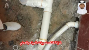 أفضل شركة كشف تسربات المياه بالدمام