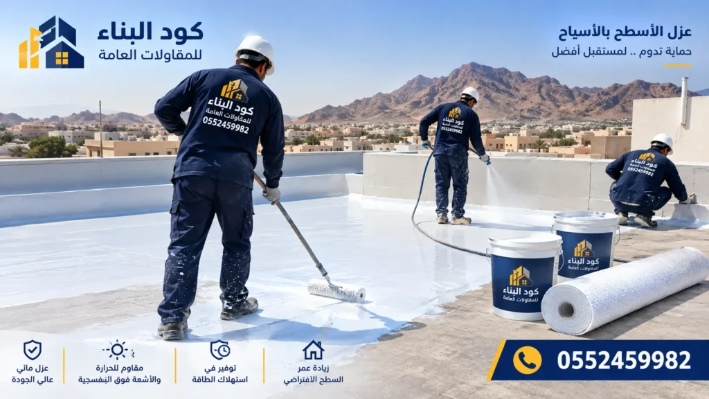 افضل شركة عزل اسطح بالأسياح