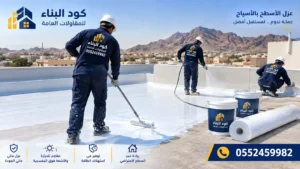 افضل شركة عزل اسطح بالأسياح