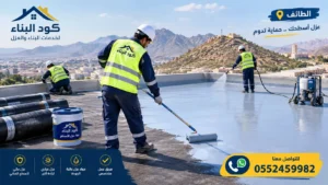 افضل شركة عزل اسطح بالطائف